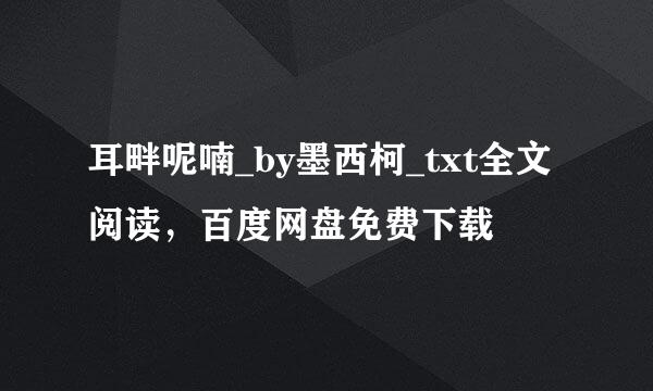 耳畔呢喃_by墨西柯_txt全文阅读，百度网盘免费下载