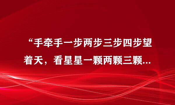 “手牵手一步两步三步四步望着天，看星星一颗两颗三颗四颗望着天”出自哪首歌？