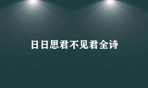 日日思君不见君全诗