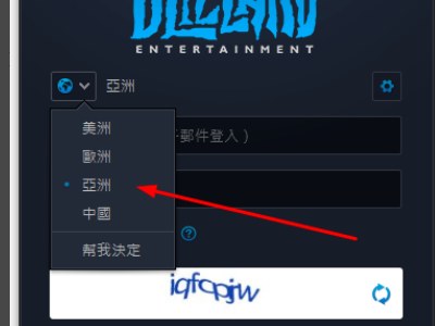 如何修改战网登录器进入 亚服