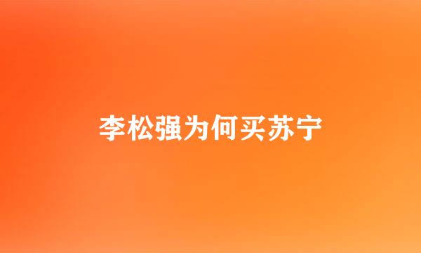 李松强为何买苏宁