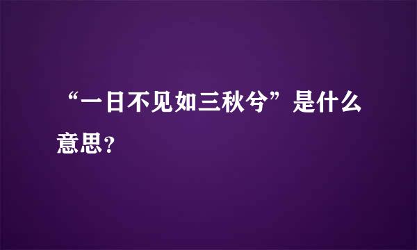 “一日不见如三秋兮”是什么意思？