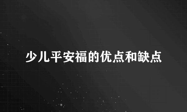 少儿平安福的优点和缺点