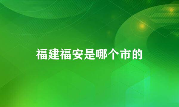 福建福安是哪个市的