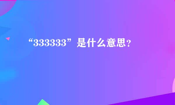 “333333”是什么意思？