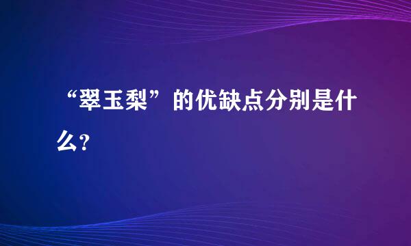 “翠玉梨”的优缺点分别是什么？