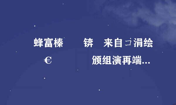 鐢蜂富榛戦亾锛屽来自コ涓绘槸鏉€鎵嬬殑鐜颁组演再端民唬瑷€鎯呭皬璇滁/span>