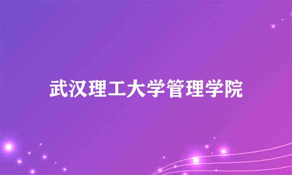 武汉理工大学管理学院