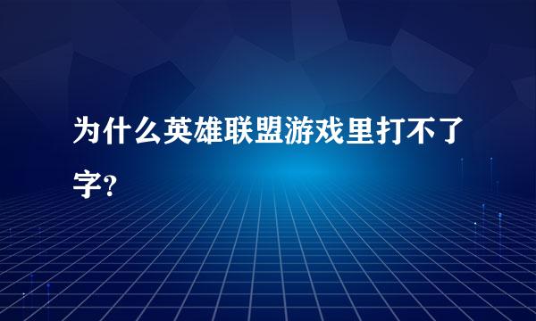 为什么英雄联盟游戏里打不了字？