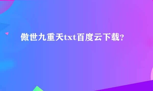 傲世九重天txt百度云下载？