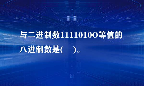 与二进制数1111010O等值的八进制数是( )。