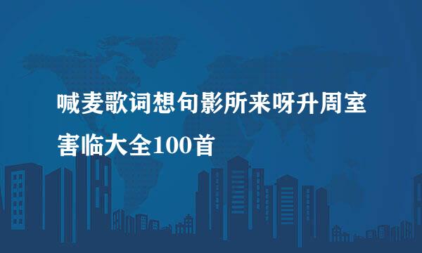 喊麦歌词想句影所来呀升周室害临大全100首