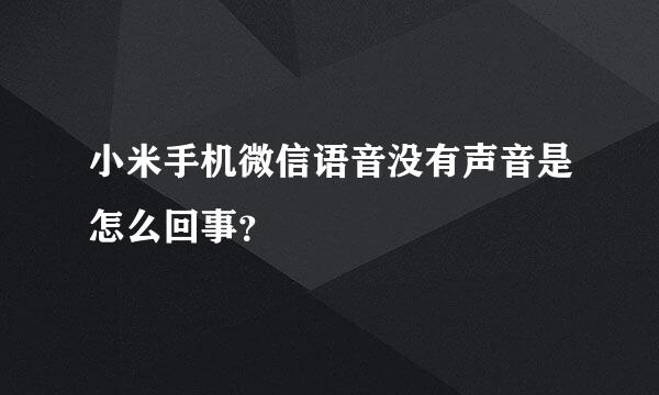 小米手机微信语音没有声音是怎么回事？