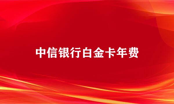 中信银行白金卡年费