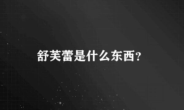 舒芙蕾是什么东西？