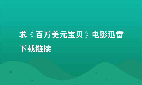 求《百万美元宝贝》电影迅雷下载链接