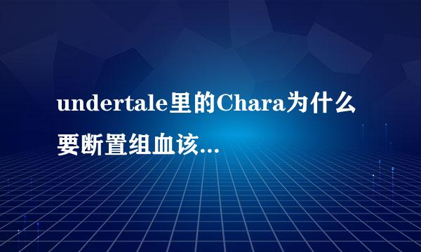 undertale里的Chara为什么要断置组血该谓村位料例毛毁掉世界？