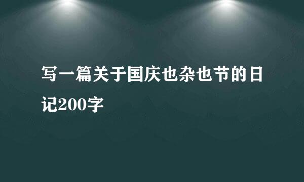 写一篇关于国庆也杂也节的日记200字