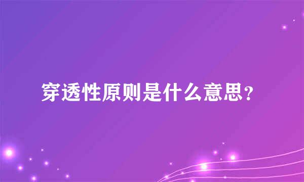 穿透性原则是什么意思？