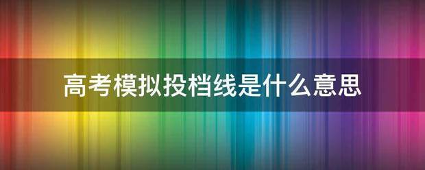 高考模拟投档线是什么意思