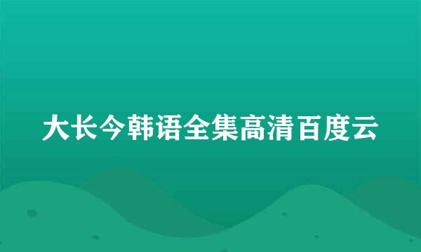 大长今韩语全集高清百度云