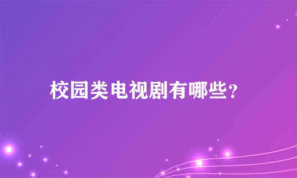 校园类电视剧有哪些？