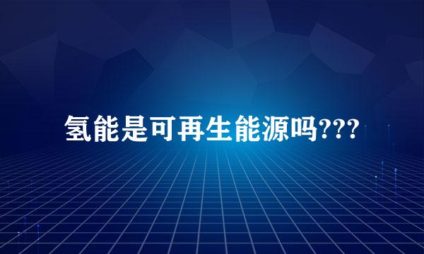 氢能是可再生能源吗???