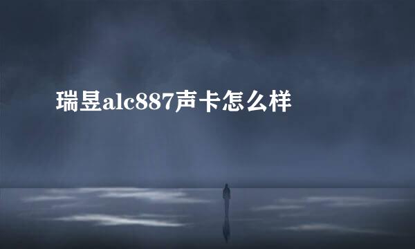 瑞昱alc887声卡怎么样