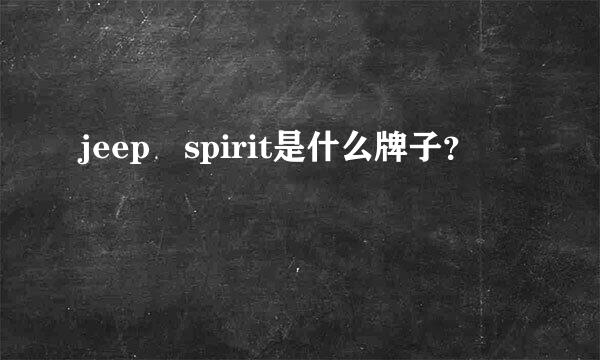 jeep spirit是什么牌子？