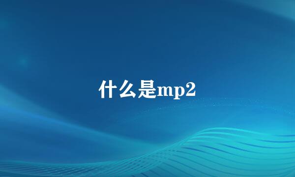 什么是mp2