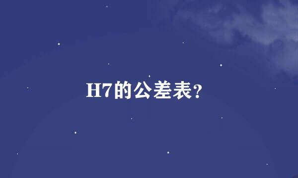 H7的公差表？