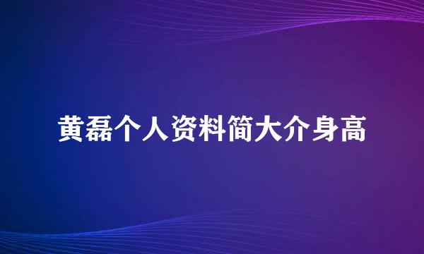 黄磊个人资料简大介身高