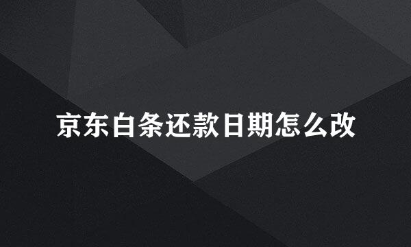 京东白条还款日期怎么改