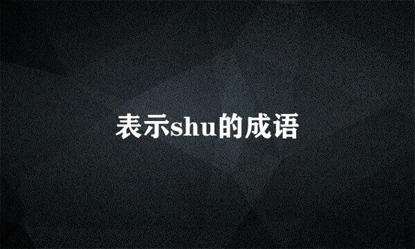 表示shu的成语