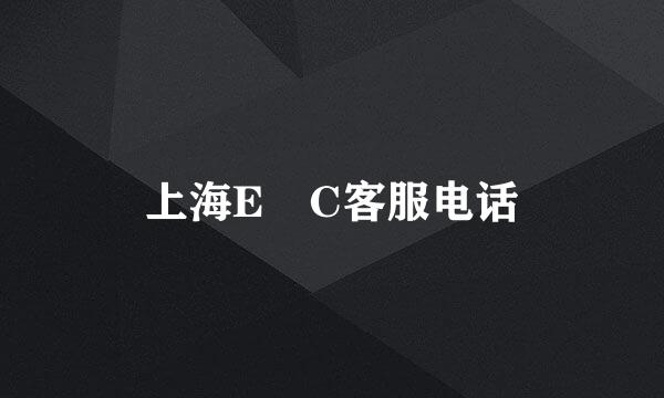 上海E丅C客服电话