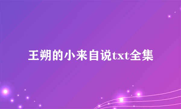 王朔的小来自说txt全集