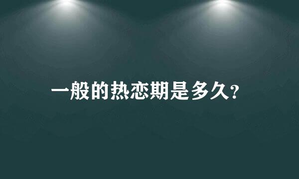 一般的热恋期是多久？