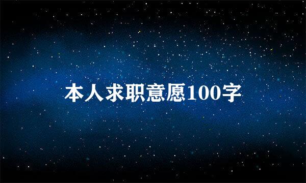 本人求职意愿100字