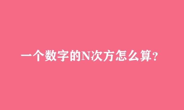 一个数字的N次方怎么算？