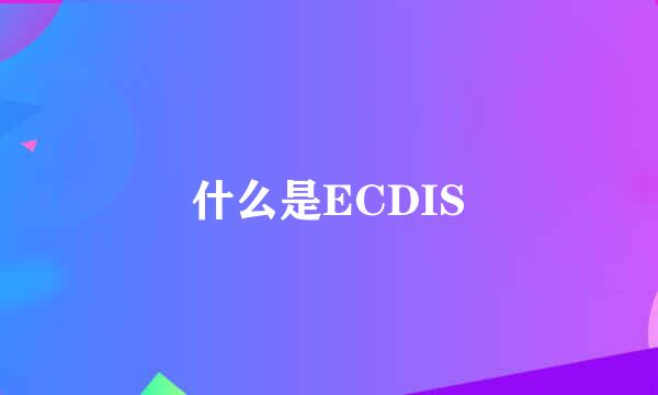 什么是ECDIS