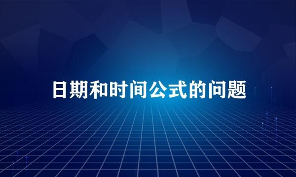 日期和时间公式的问题