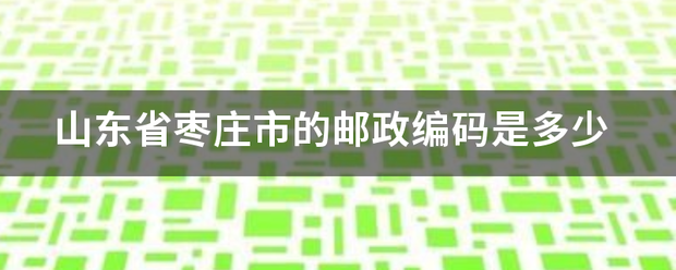 山东省枣庄市的邮政编码是多少