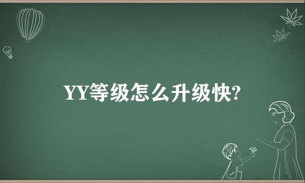 YY等级怎么升级快?