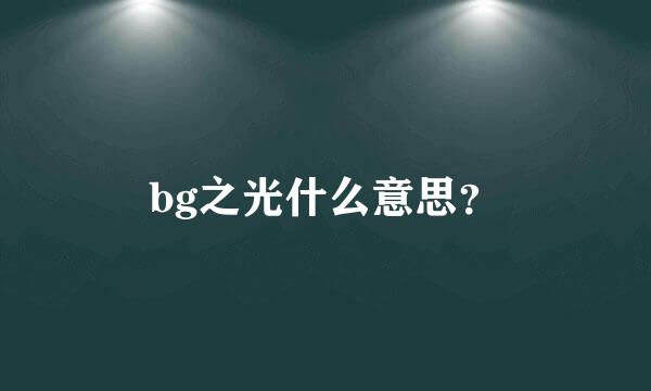 bg之光什么意思？