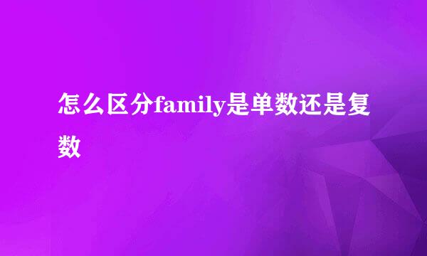 怎么区分family是单数还是复数