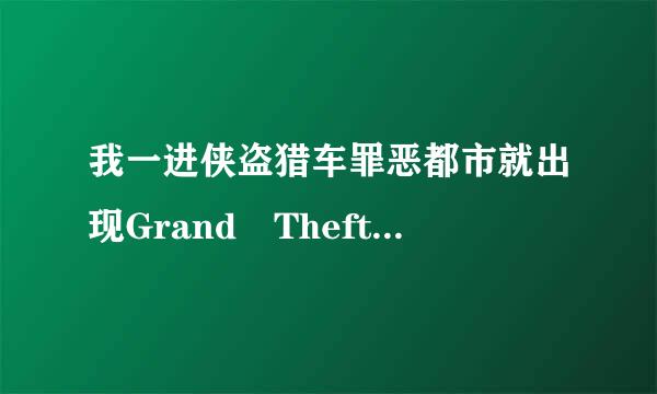 我一进侠盗猎车罪恶都市就出现Grand Theft A林协文uto VC