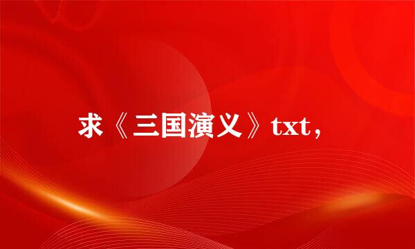 求《三国演义》txt，