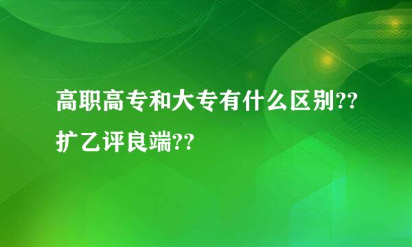 高职高专和大专有什么区别??扩乙评良端??