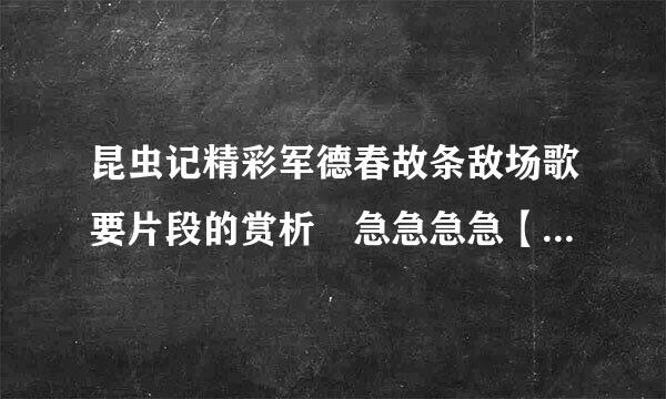 昆虫记精彩军德春故条敌场歌要片段的赏析 急急急急【对本人有用才行，才给】