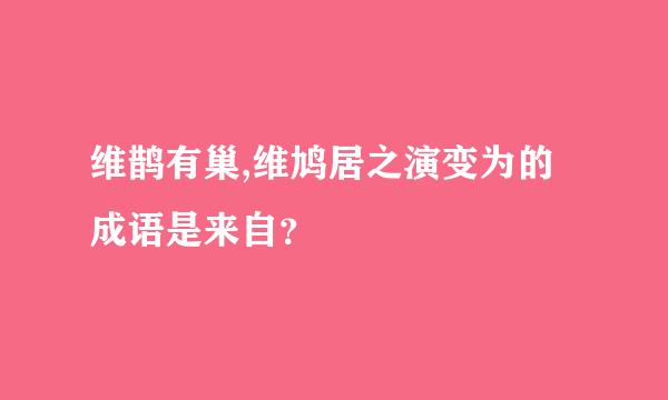 维鹊有巢,维鸠居之演变为的成语是来自？